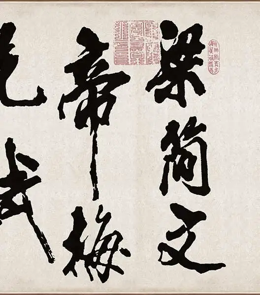 米芾《梁简文帝梅花赋》_44