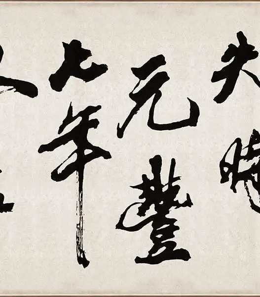 米芾《梁简文帝梅花赋》_02
