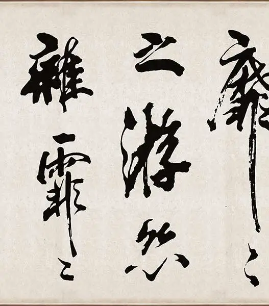 米芾《梁简文帝梅花赋》_26