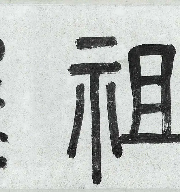薛绍彭行书《杂书卷》_26