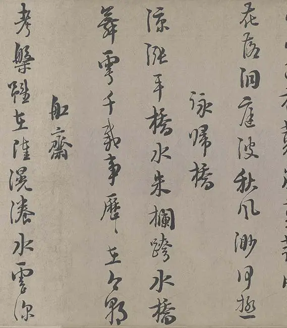 朱熹行书《城南唱和诗卷》_34