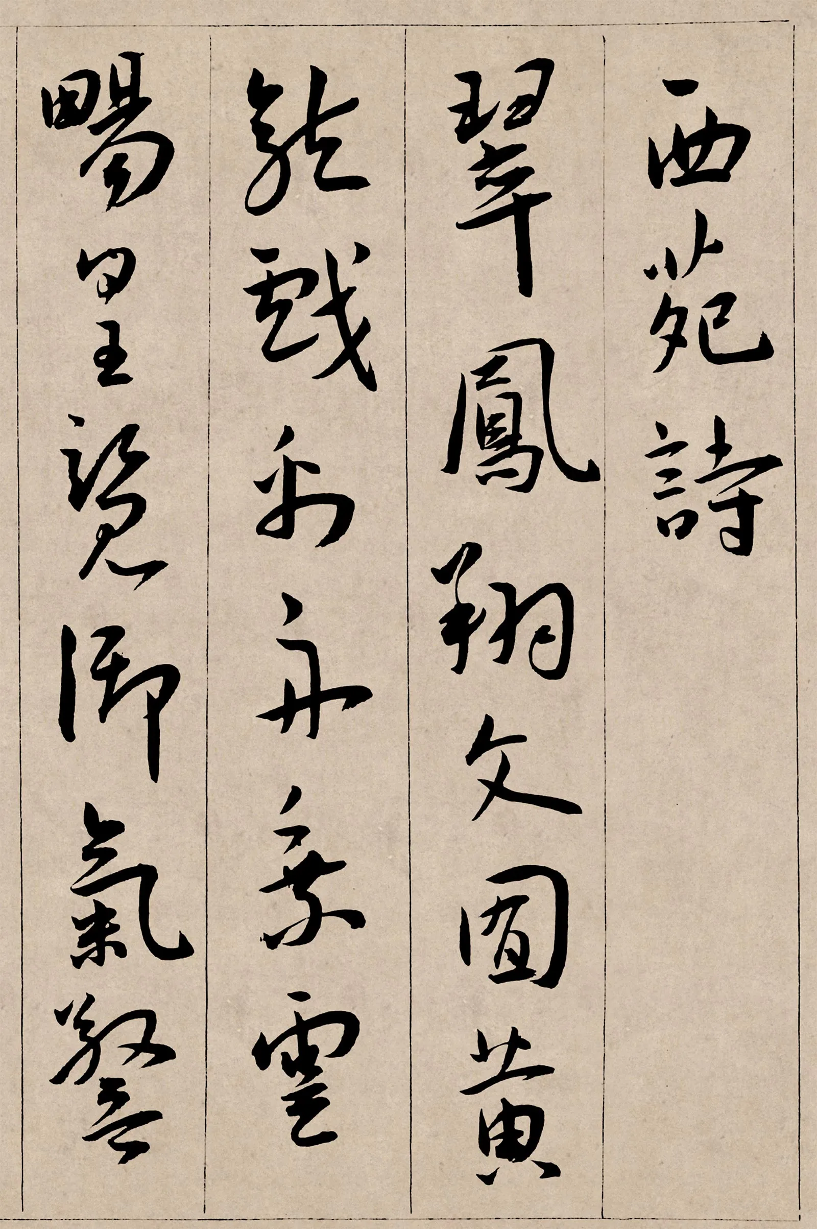 王宠行书《西苑诗卷》高清大图局部-1