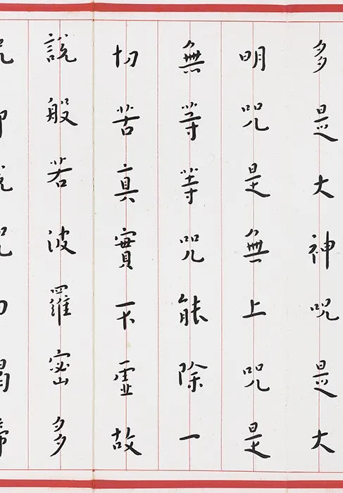 弘一法师楷书《心经》_03