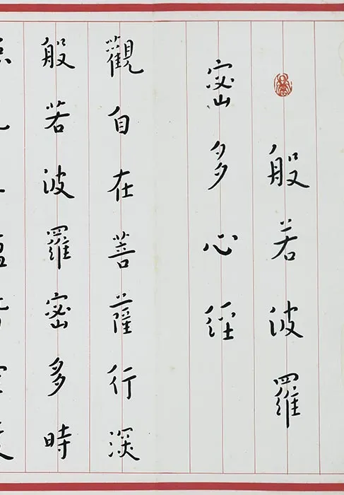弘一法师楷书《心经》_09