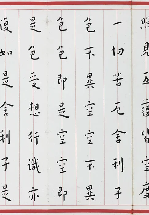 弘一法师楷书《心经》_08