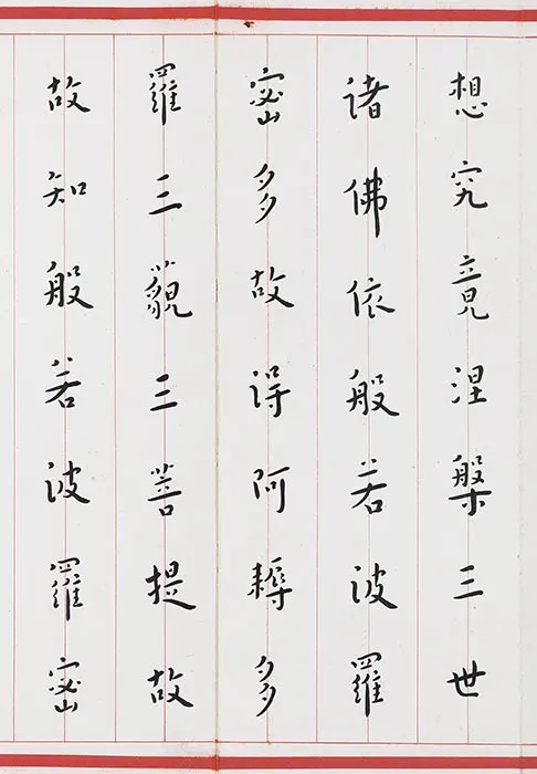 弘一法师楷书《心经》_04