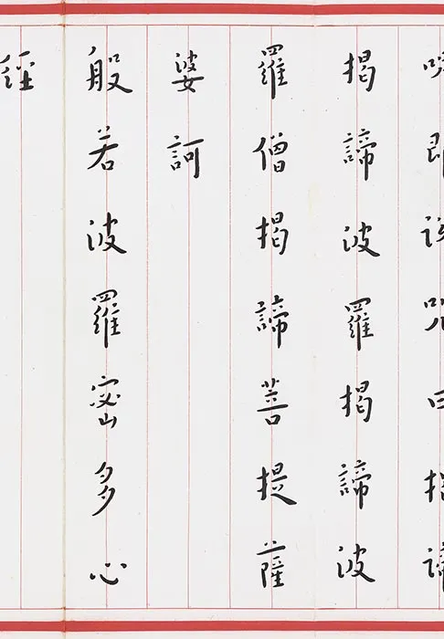 弘一法师楷书《心经》_02