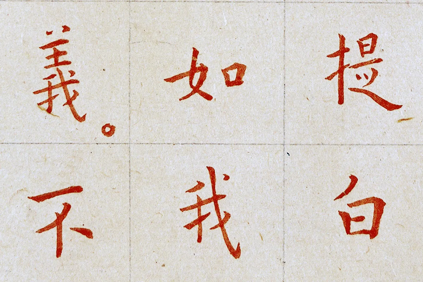 弘一法师《朱书金刚经》 - 书法作品高清大图下载- 集古作网