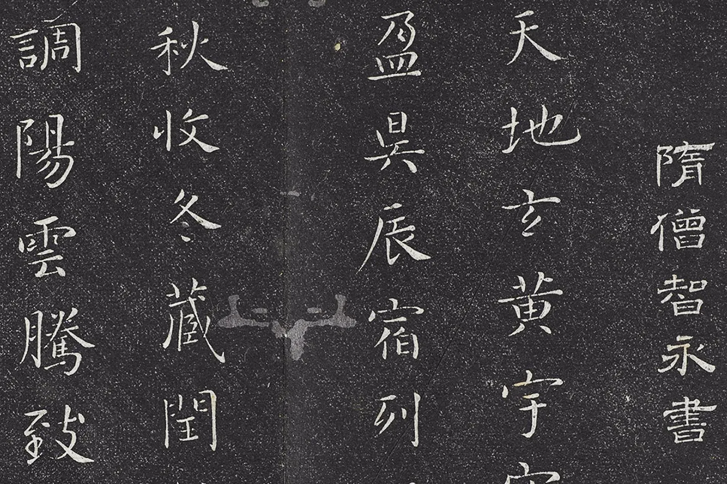 垂裕阁法帖《智永楷书千字文帖》墨拓- 书法作品高清大图下载- 集古作网