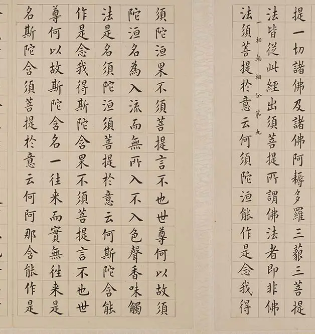 翁方纲小楷《金刚经册》_26