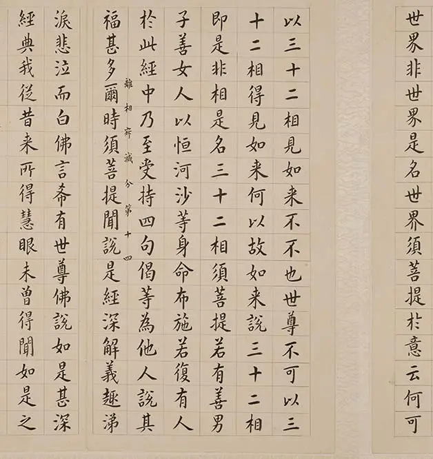 翁方纲小楷《金刚经册》_21