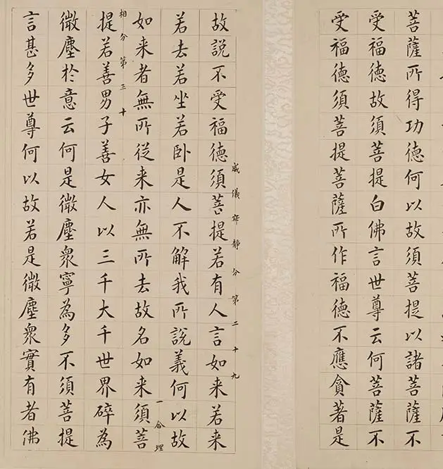 翁方纲小楷《金刚经册》_04