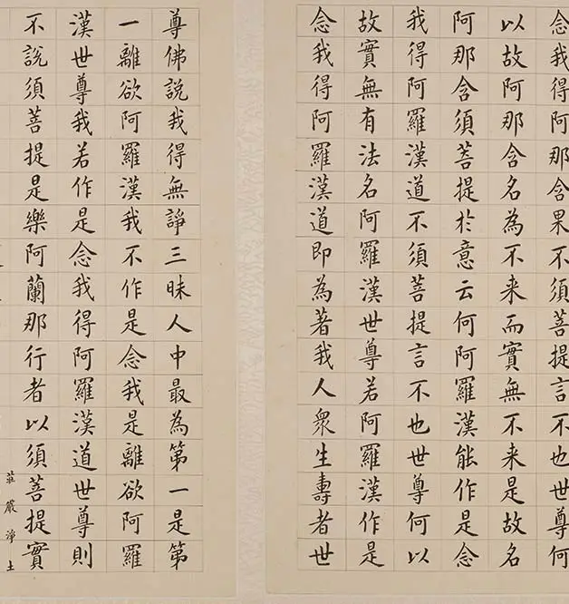 翁方纲小楷《金刚经册》_25
