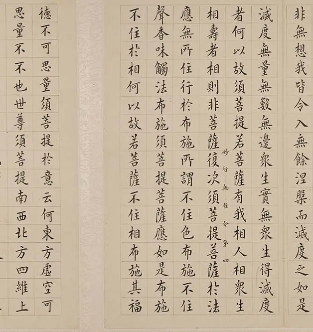 翁方纲小楷《金刚经册》_30