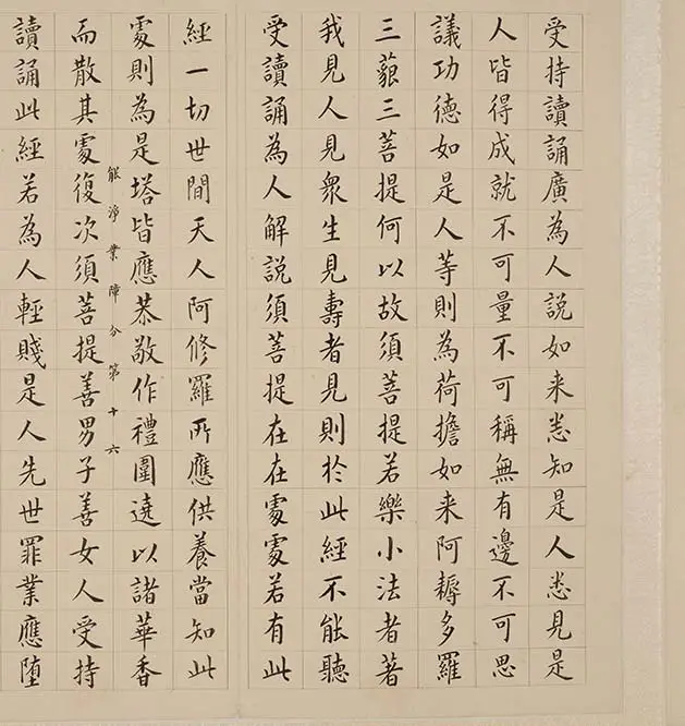 翁方纲小楷《金刚经册》_16