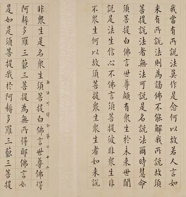 翁方纲小楷《金刚经册》_08