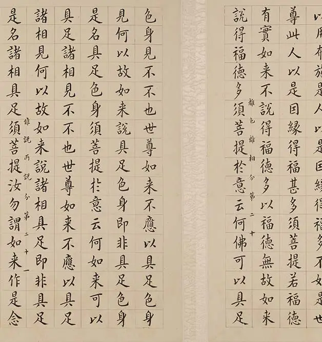 翁方纲小楷《金刚经册》_09