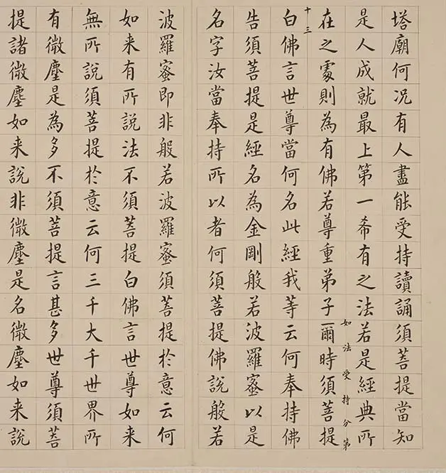 翁方纲小楷《金刚经册》_22