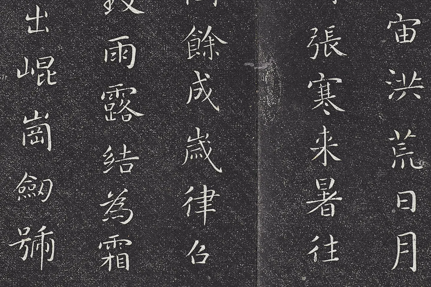 垂裕阁法帖《智永楷书千字文帖》墨拓- 书法作品高清大图下载- 集古作网