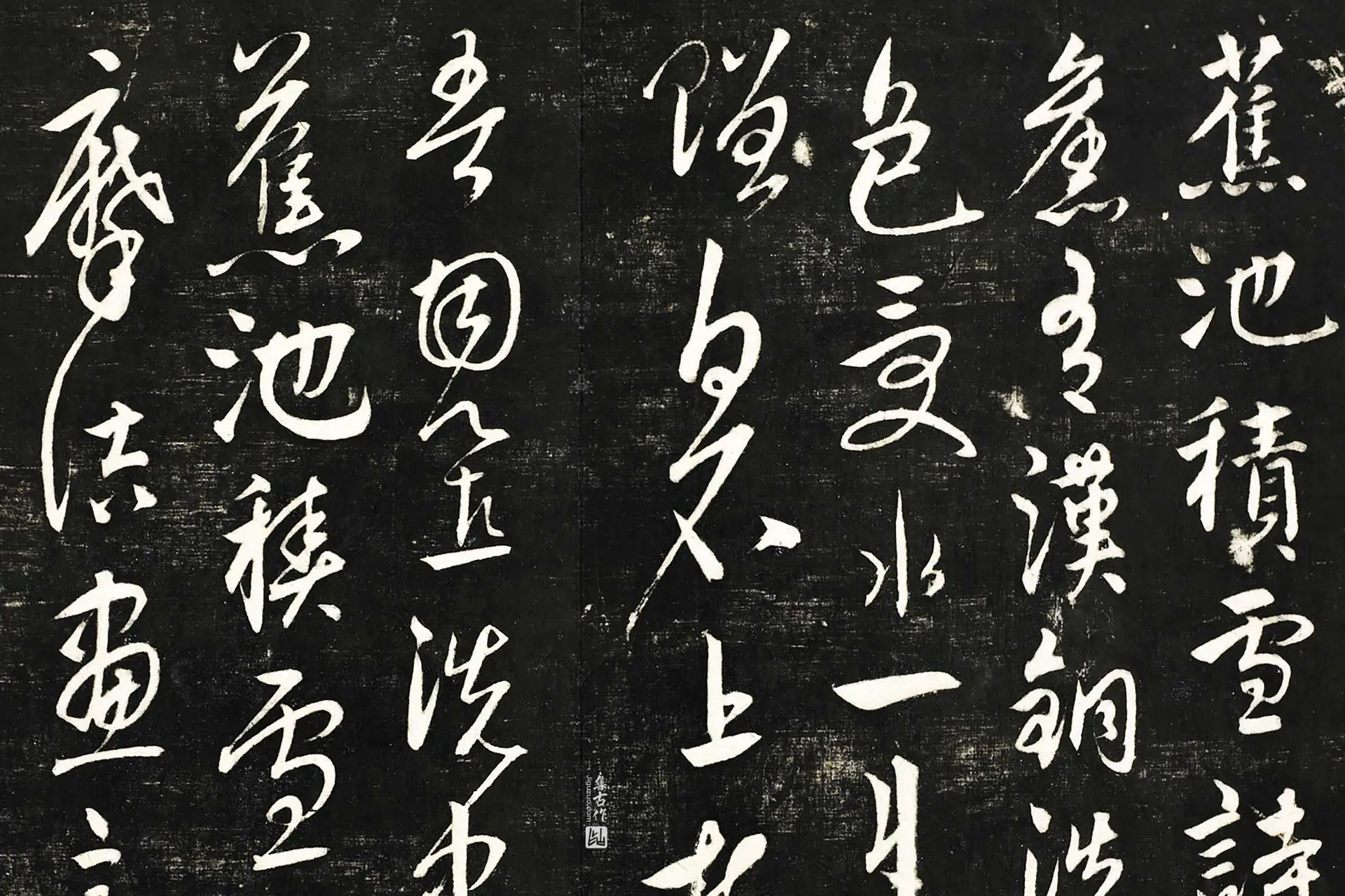 饶介行草书《蕉池积雪诗并记》墨拓（册页+合卷） - 书法作品高清大图