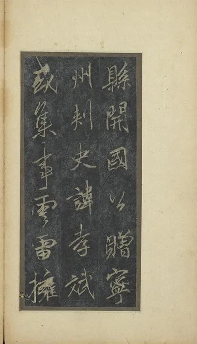 李邕行书云麾将军李思训碑旧拓本册_24