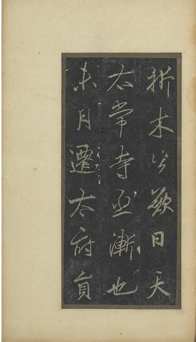 李邕行书云麾将军李思训碑旧拓本册_13