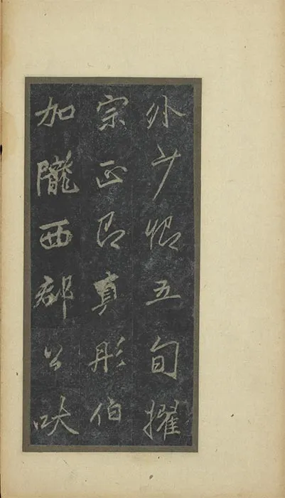 李邕行书云麾将军李思训碑旧拓本册_12