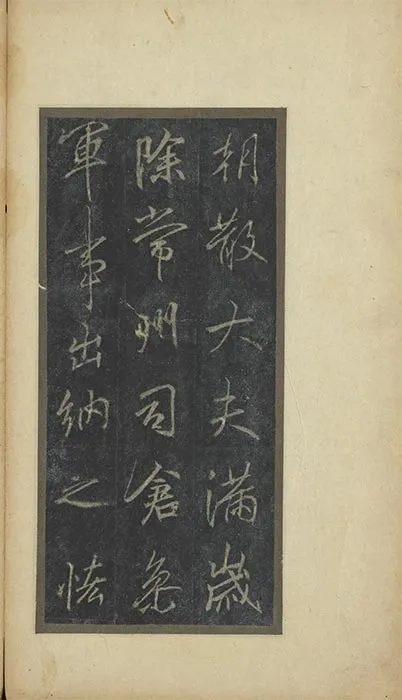 李邕行书云麾将军李思训碑旧拓本册_18