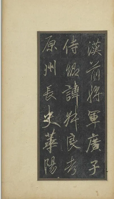 李邕行书云麾将军李思训碑旧拓本册_25