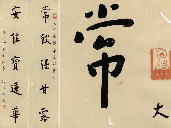 弘一法师楷书对联《常饮法甘露安住宝莲华》