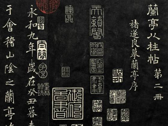 兰亭八柱帖墨拓(坎册)  第2册：褚遂良摹兰亭序