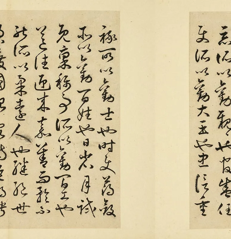 丰道生草书古本中庸册_08