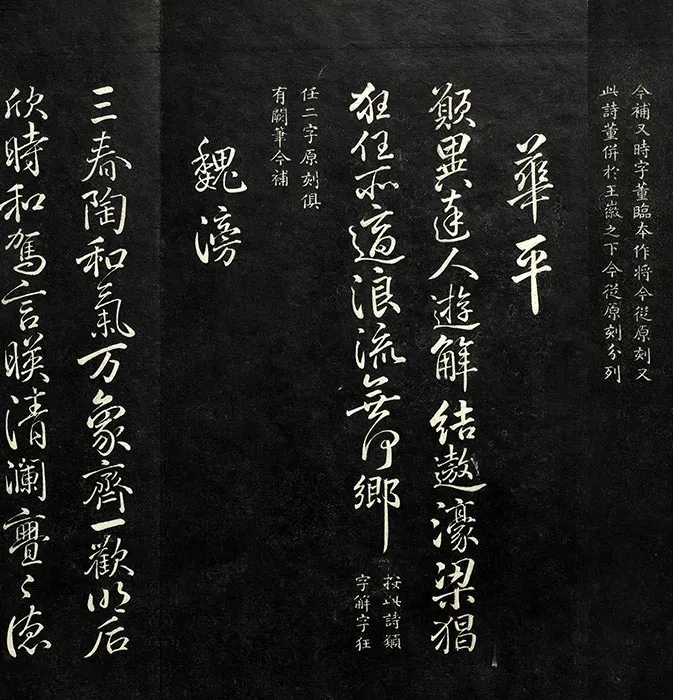 兰亭八柱帖墨拓（離册）于敏中补戏鸿堂刻柳公权书兰亭诗阙笔_06