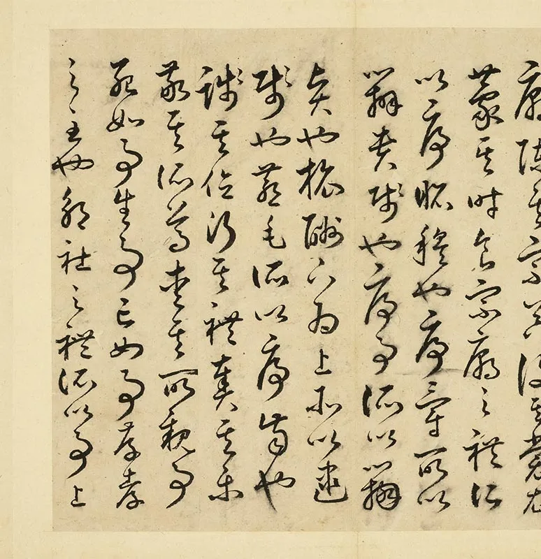 丰道生草书古本中庸册_15