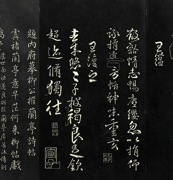 戏鸿堂刻柳公权书兰亭诗原本_02