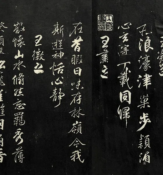 兰亭八柱帖墨拓：柳公权书兰亭诗墨迹_32
