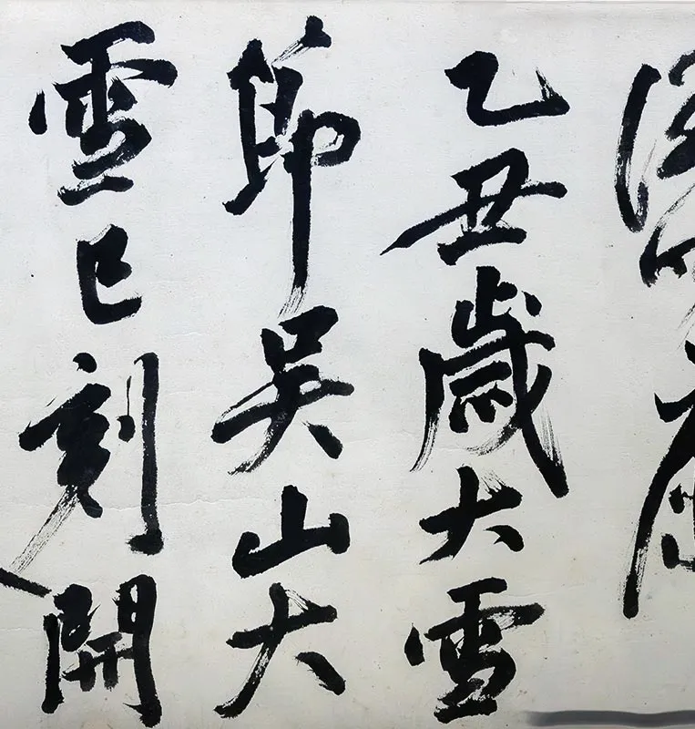 丰坊草书《孤山观梅诗卷》_05