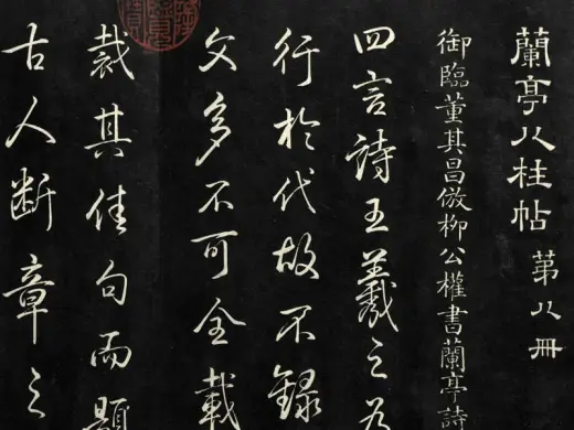 EG017「蘭亭記 柳公權行書」1帖 板装帖 折帖 拓本 和本唐本古書漢籍書道碑法帖 柳公权《蒙诏帖》  此帖也称《翰林帖》，曾刻入《快雪堂》、《三希堂