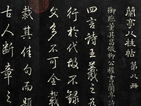 兰亭八柱帖墨拓(兌册)  第8册：弘历御临董其昌仿柳公权书兰亭诗