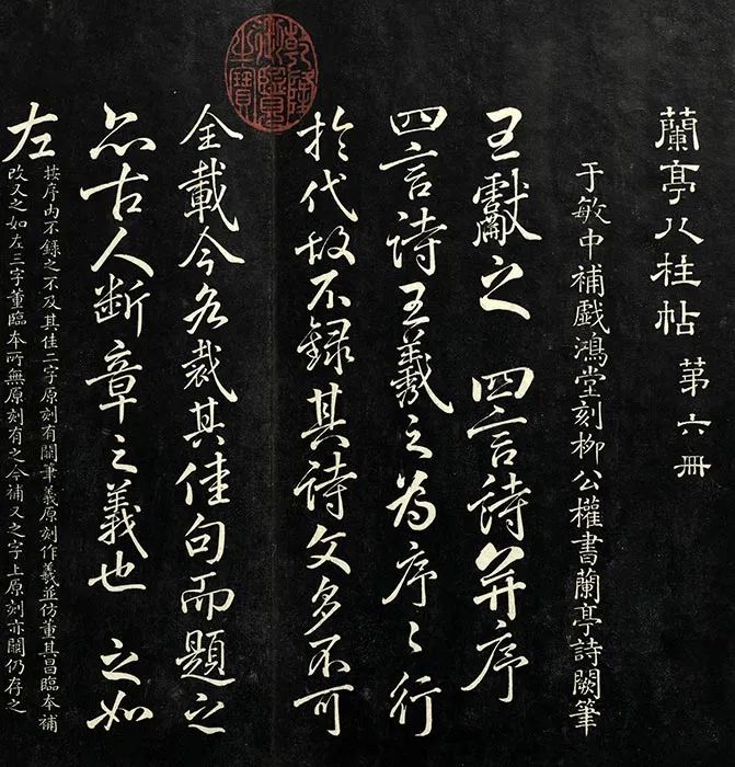 兰亭八柱帖墨拓（離册）于敏中补戏鸿堂刻柳公权书兰亭诗阙笔_26
