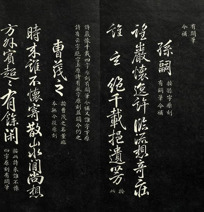 兰亭八柱帖墨拓（離册）于敏中补戏鸿堂刻柳公权书兰亭诗阙笔_07
