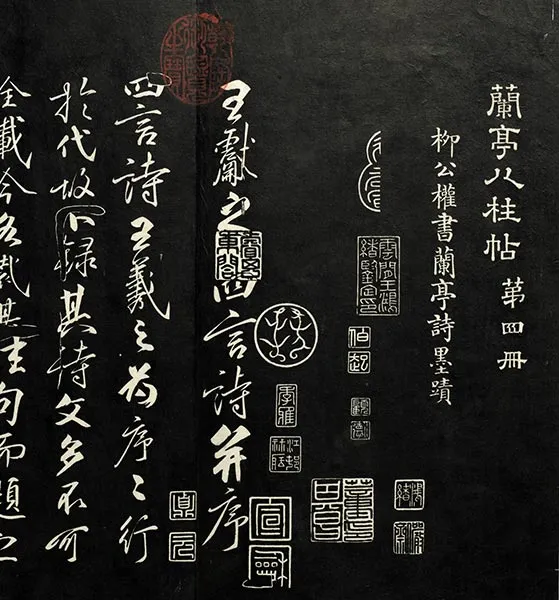 兰亭八柱帖墨拓：柳公权书兰亭诗墨迹_38