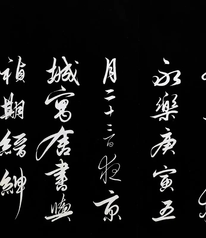明解缙自书诗帖_03