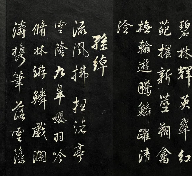 兰亭八柱帖墨拓（坤册）董其昌仿柳公权书兰亭诗_25