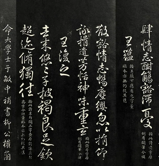 兰亭八柱帖墨拓（離册）于敏中补戏鸿堂刻柳公权书兰亭诗阙笔_03