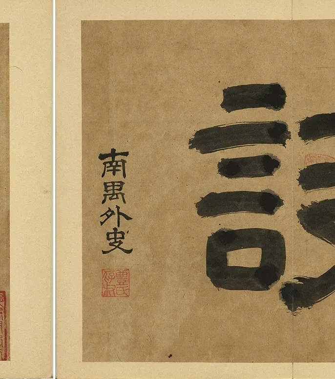 丰坊各体书书诀（上册）_18