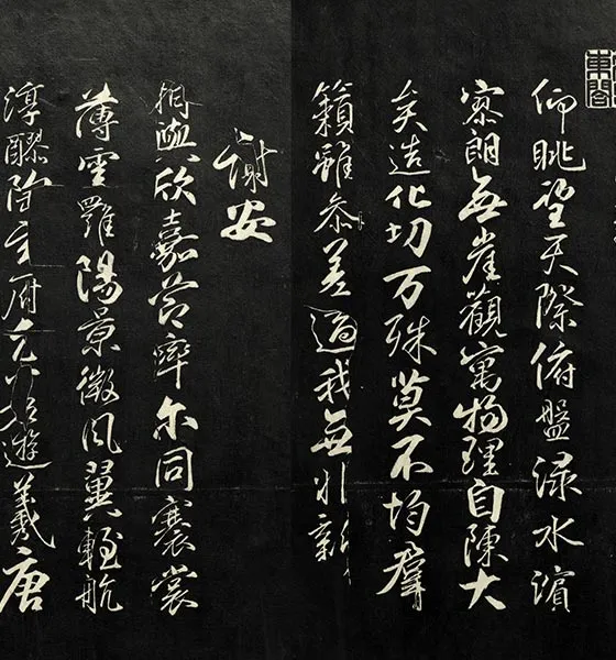 兰亭八柱帖墨拓：柳公权书兰亭诗墨迹_27