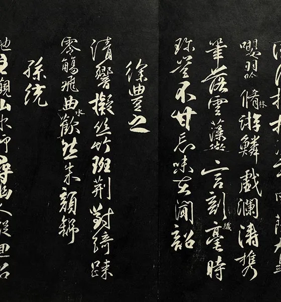 兰亭八柱帖墨拓：柳公权书兰亭诗墨迹_25