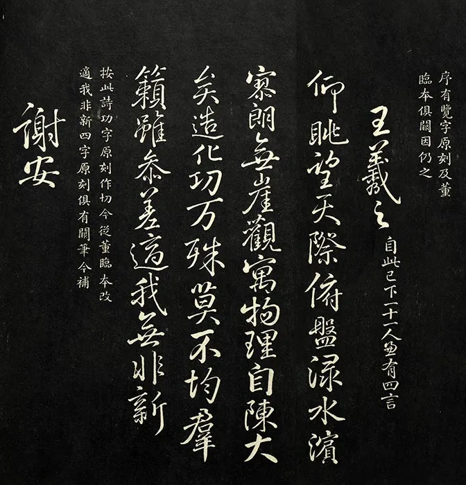 兰亭八柱帖墨拓（離册）于敏中补戏鸿堂刻柳公权书兰亭诗阙笔_15