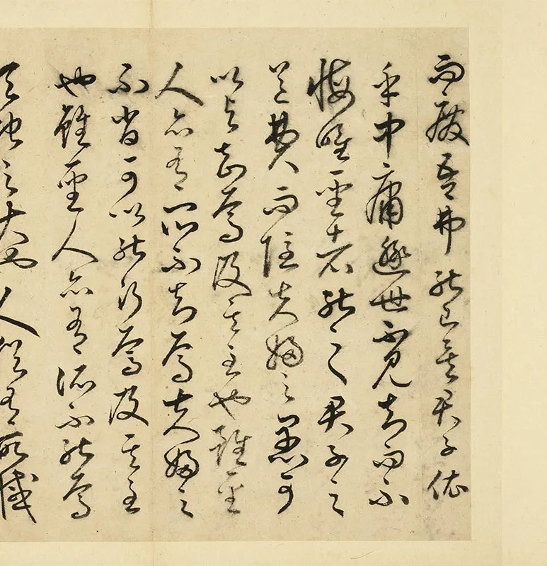 丰道生草书古本中庸册_23